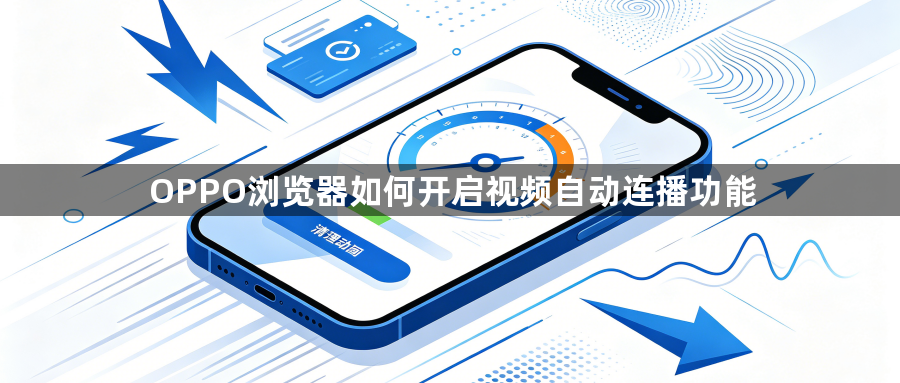 OPPO浏览器如何开启视频自动连播功能1