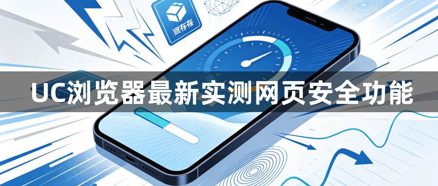 UC浏览器最新实测网页安全功能1