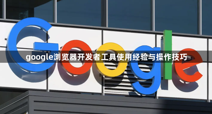 google浏览器开发者工具使用经验与操作技巧1