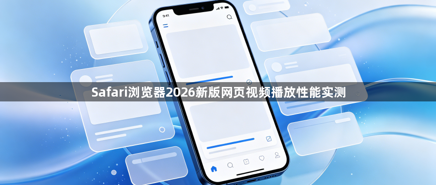 Safari浏览器2026新版网页视频播放性能实测1
