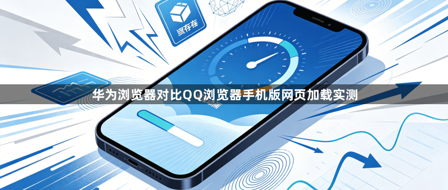 华为浏览器对比QQ浏览器手机版网页加载实测1