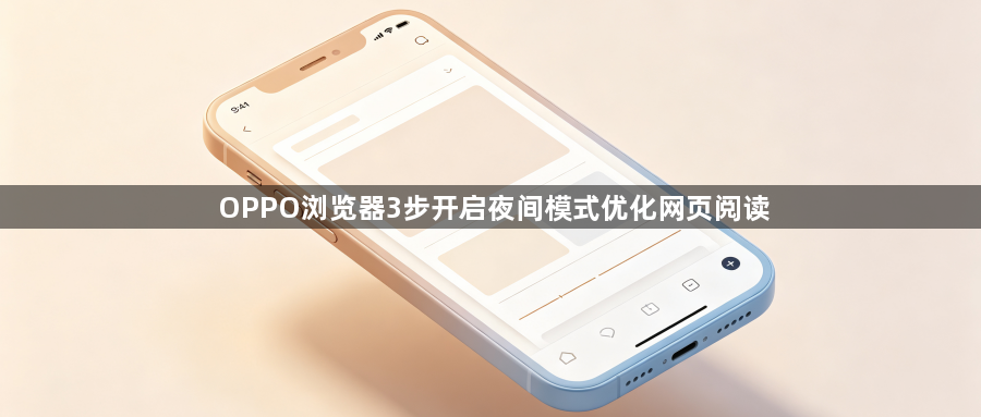 OPPO浏览器3步开启夜间模式优化网页阅读1