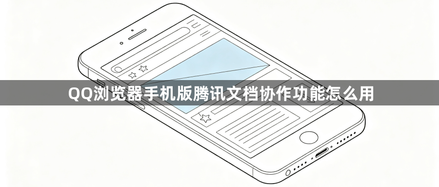 QQ浏览器手机版腾讯文档协作功能怎么用1