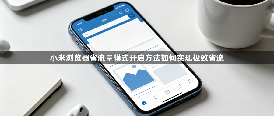 小米浏览器省流量模式开启方法如何实现极致省流1