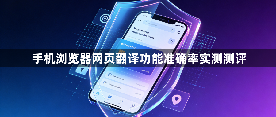 手机浏览器网页翻译功能准确率实测测评1