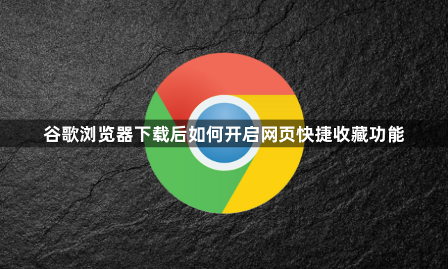 谷歌浏览器下载后如何开启网页快捷收藏功能1