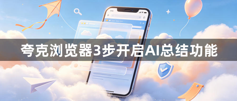 夸克浏览器3步开启AI总结功能1