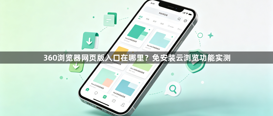360浏览器网页版入口在哪里?免安装云浏览功能实测1