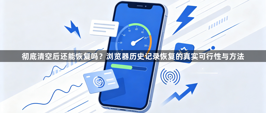 彻底清空后还能恢复吗？浏览器历史记录恢复的真实可行性与方法1