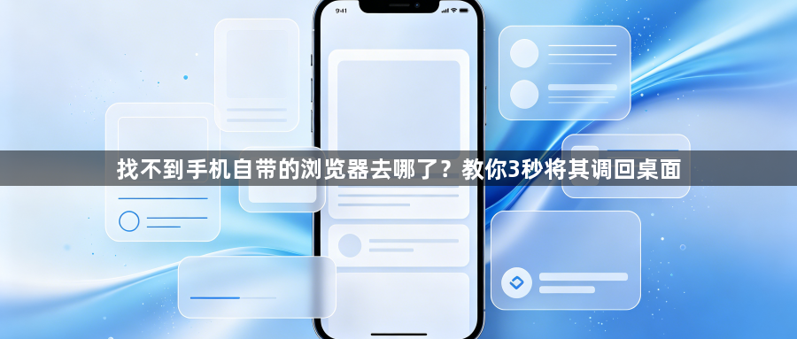 找不到手机自带的浏览器去哪了？教你3秒将其调回桌面1