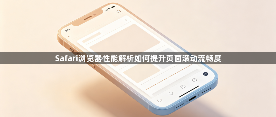 Safari浏览器性能解析如何提升页面滚动流畅度1