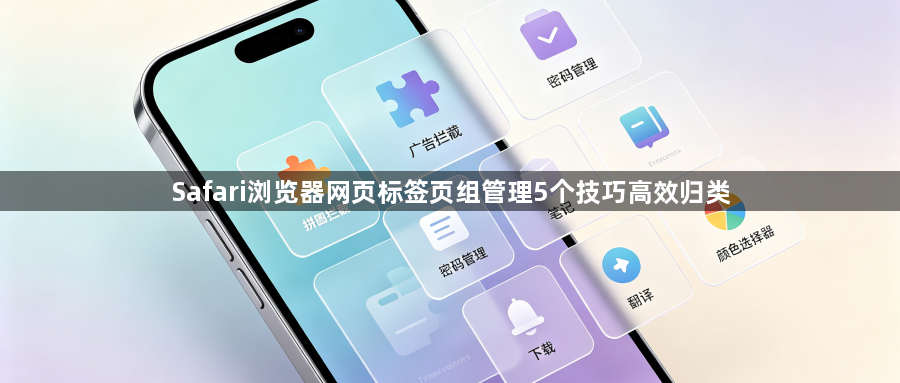 Safari浏览器网页标签页组管理5个技巧高效归类1