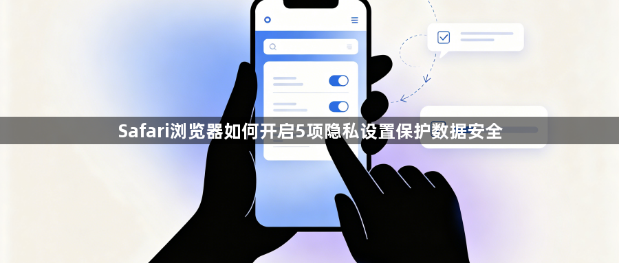 Safari浏览器如何开启5项隐私设置保护数据安全1