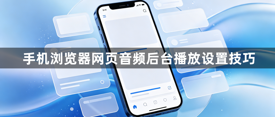 手机浏览器网页音频后台播放设置技巧1
