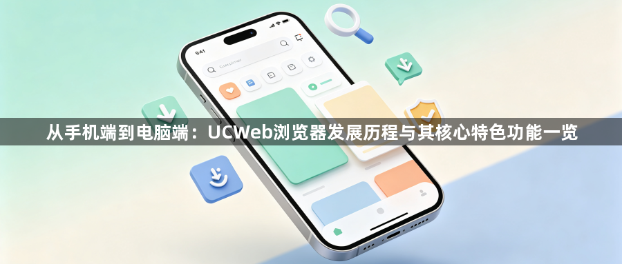 从手机端到电脑端:UCWeb浏览器发展历程与其核心特色功能一览1