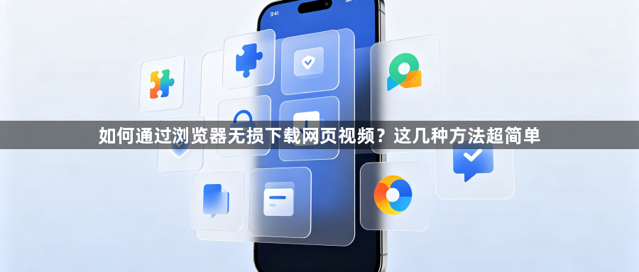 如何通过浏览器无损下载网页视频?这几种方法超简单1