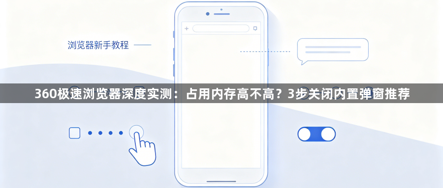 360极速浏览器深度实测：占用内存高不高？3步关闭内置弹窗推荐1