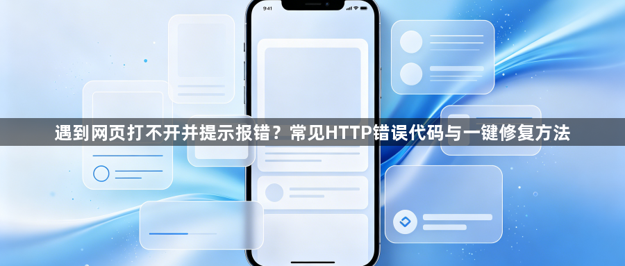 遇到网页打不开并提示报错？常见HTTP错误代码与一键修复方法1