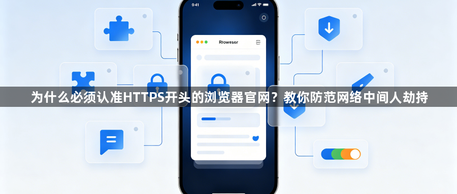 为什么必须认准HTTPS开头的浏览器官网？教你防范网络中间人劫持1