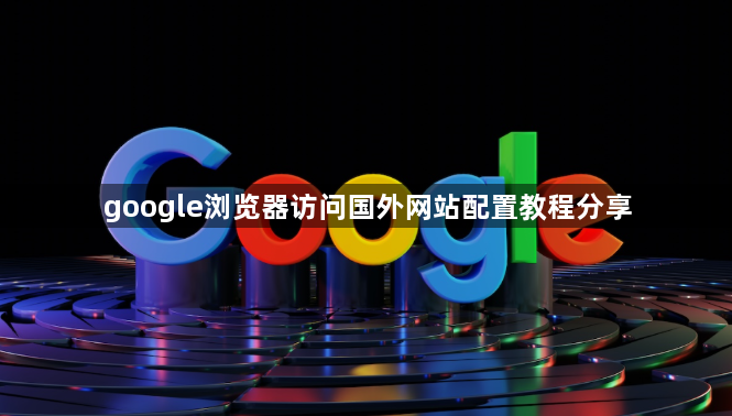 google浏览器访问国外网站配置教程分享1