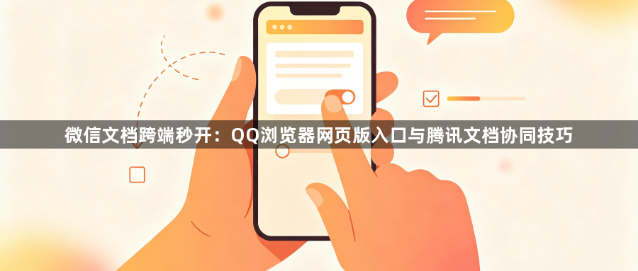 微信文档跨端秒开:QQ浏览器网页版入口与腾讯文档协同技巧1