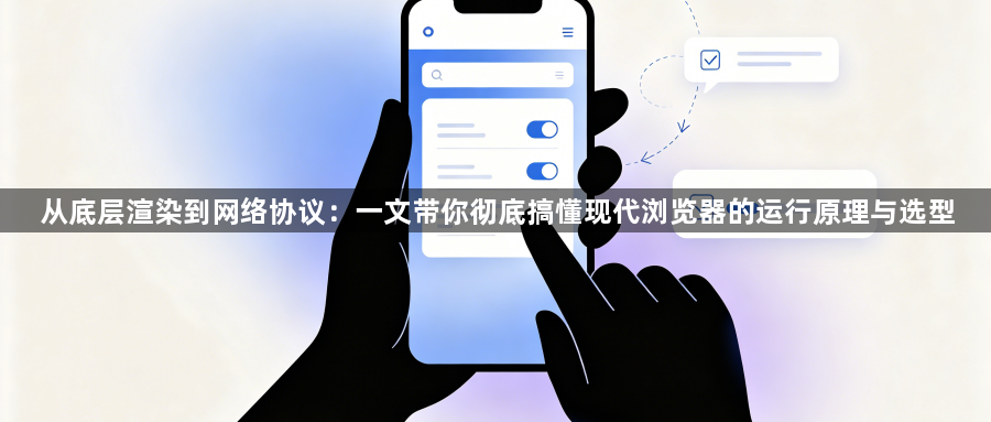 从底层渲染到网络协议:一文带你彻底搞懂现代浏览器的运行原理与选型1