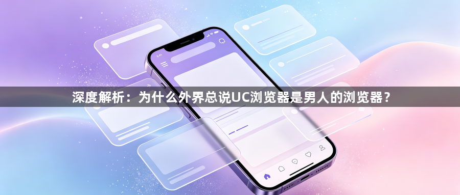 深度解析:为什么外界总说UC浏览器是男人的浏览器?1