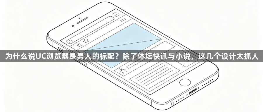 为什么说UC浏览器是男人的标配？除了体坛快讯与小说，这几个设计太抓人1