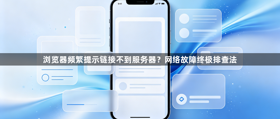 浏览器频繁提示链接不到服务器？网络故障终极排查法1