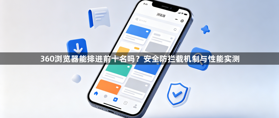 360浏览器能排进前十名吗？安全防拦截机制与性能实测1