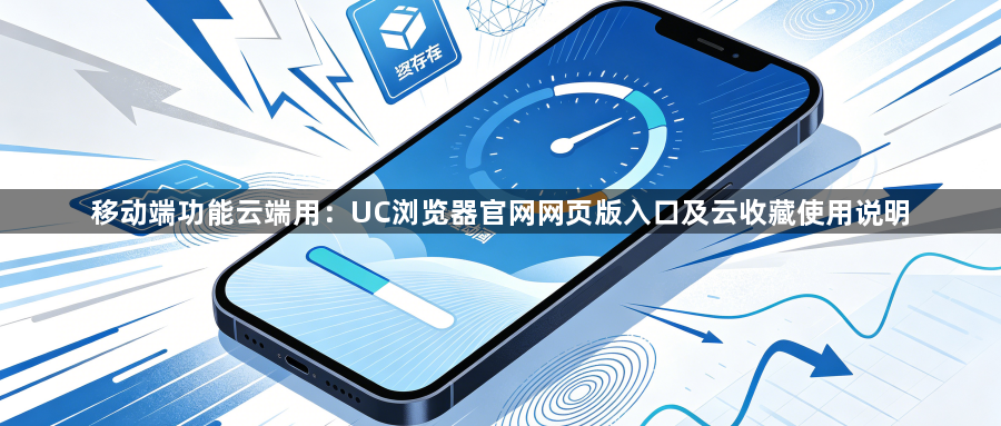 移动端功能云端用:UC浏览器官网网页版入口及云收藏使用说明1