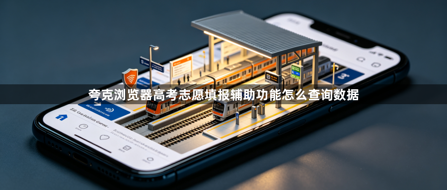 夸克浏览器高考志愿填报辅助功能怎么查询数据1