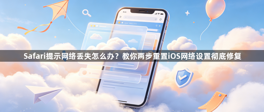 Safari提示网络丢失怎么办？教你两步重置iOS网络设置彻底修复1