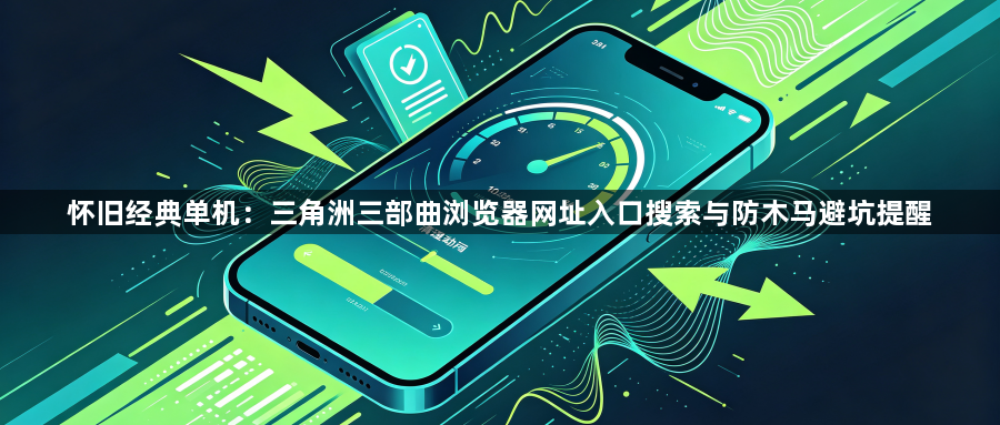 怀旧经典单机：三角洲三部曲浏览器网址入口搜索与防木马避坑提醒1